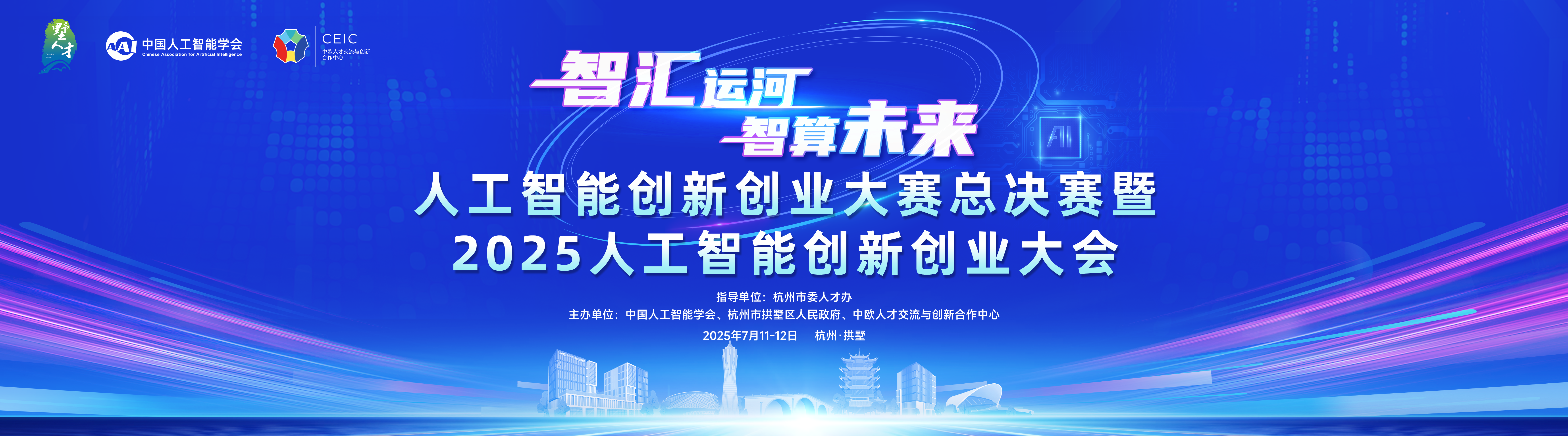 人工智能创新创业大赛