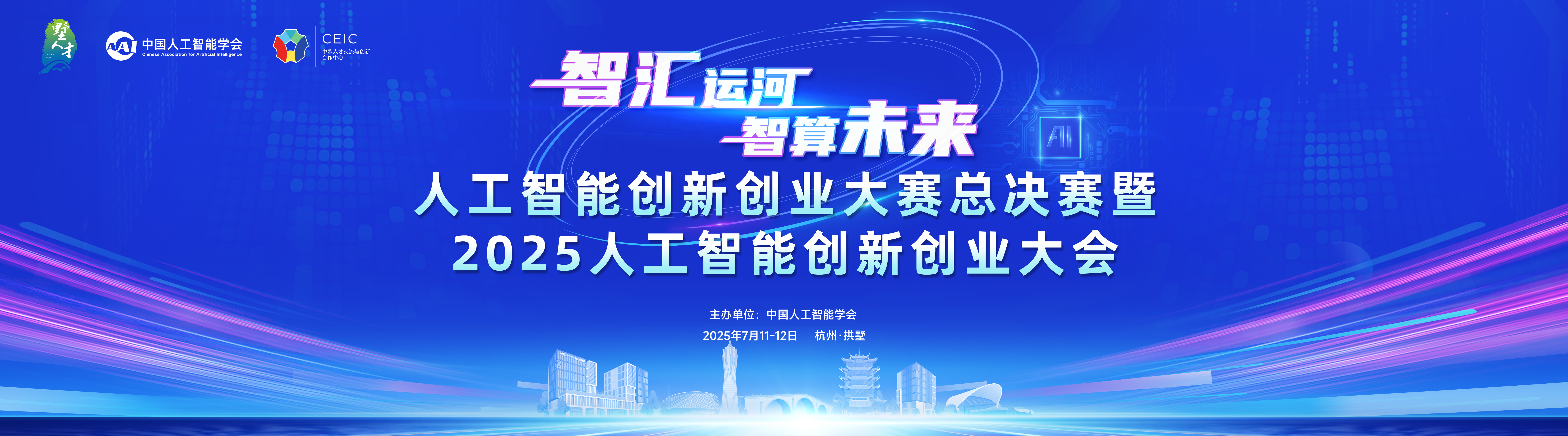 人工智能创新创业大赛